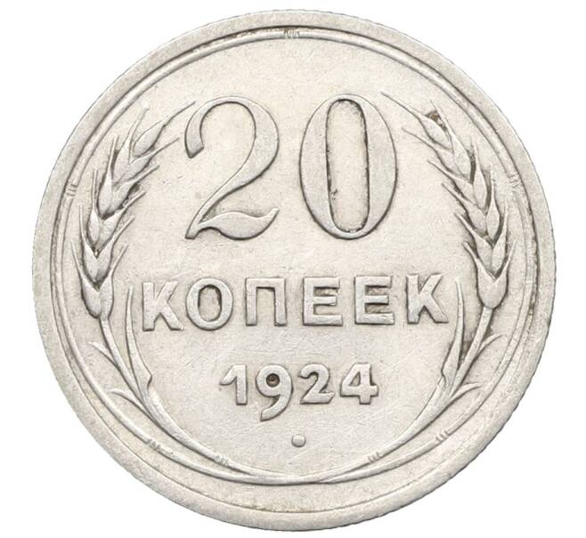 Монета 20 копеек 1924 года (Артикул: K10-0936) — Фото №1