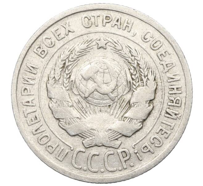 Монета 20 копеек 1924 года (Артикул: K10-0936) — Фото №2