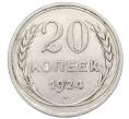 Монета 20 копеек 1924 года (Артикул: K10-0937) — Фото №1