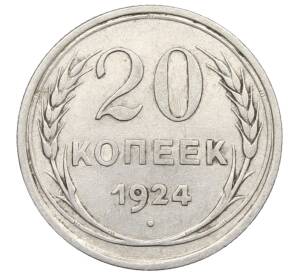 20 копеек 1924 года — Фото №1