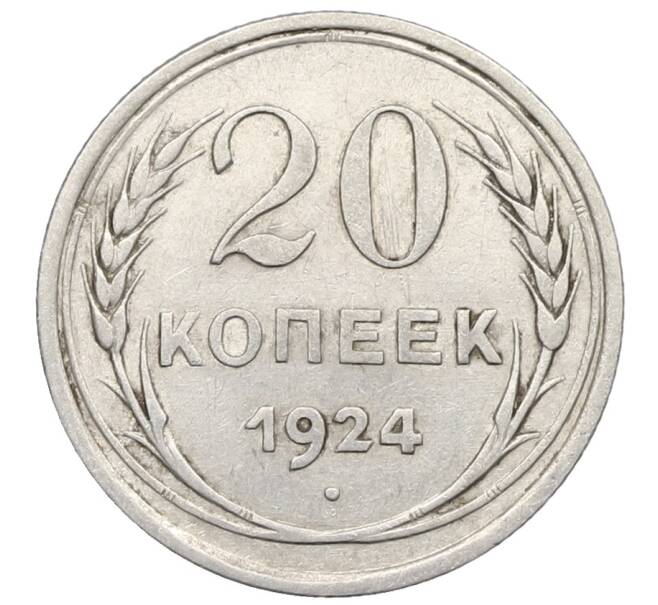 Монета 20 копеек 1924 года (Артикул: K10-0937) — Фото №1
