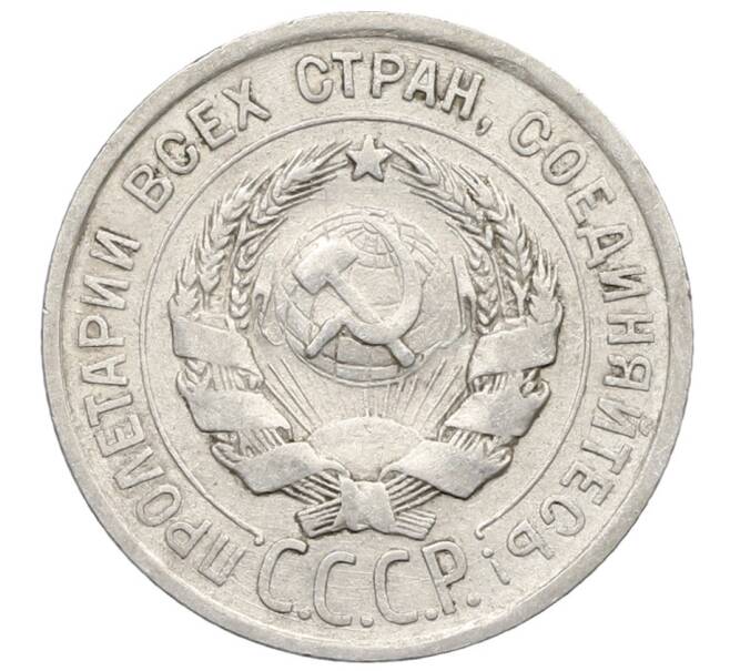 Монета 20 копеек 1924 года (Артикул: K10-0937) — Фото №2
