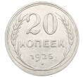 Монета 20 копеек 1925 года (Артикул: K10-0938) — Фото №1