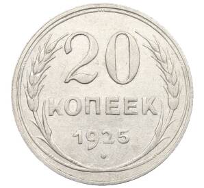 20 копеек 1925 года — Фото №1