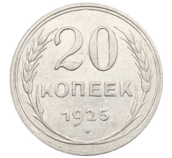 Монета 20 копеек 1925 года (Артикул: K10-0938) — Фото №1