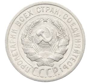 20 копеек 1925 года — Фото №2