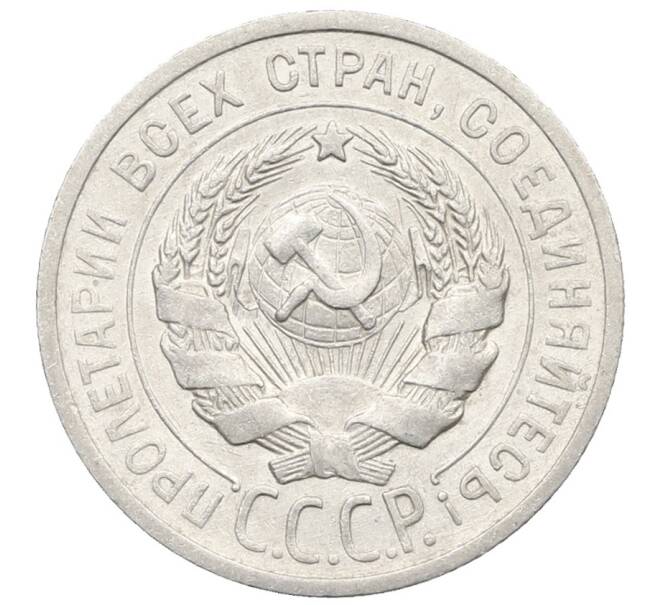 Монета 20 копеек 1925 года (Артикул: K10-0938) — Фото №2