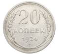 Монета 20 копеек 1924 года (Артикул: K10-0940) — Фото №1