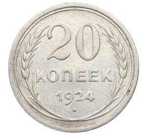 20 копеек 1924 года — Фото №1