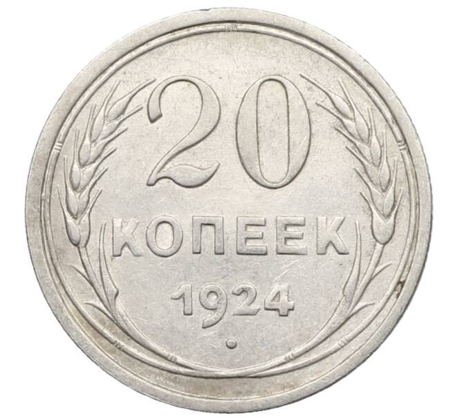 Монета 20 копеек 1924 года (Артикул: K10-0940) — Фото №1
