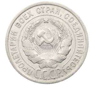 20 копеек 1924 года — Фото №2