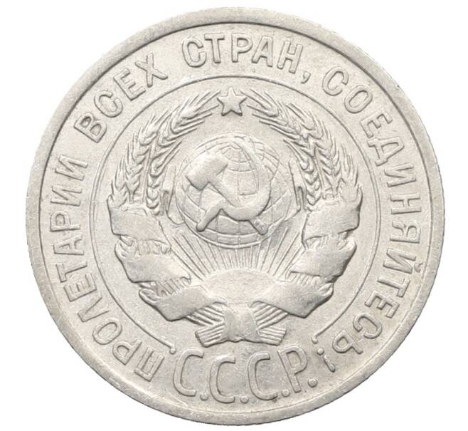 Монета 20 копеек 1924 года (Артикул: K10-0940) — Фото №2