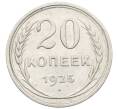Монета 20 копеек 1925 года (Артикул: K10-0942) — Фото №1