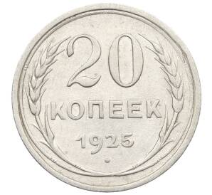 20 копеек 1925 года — Фото №1