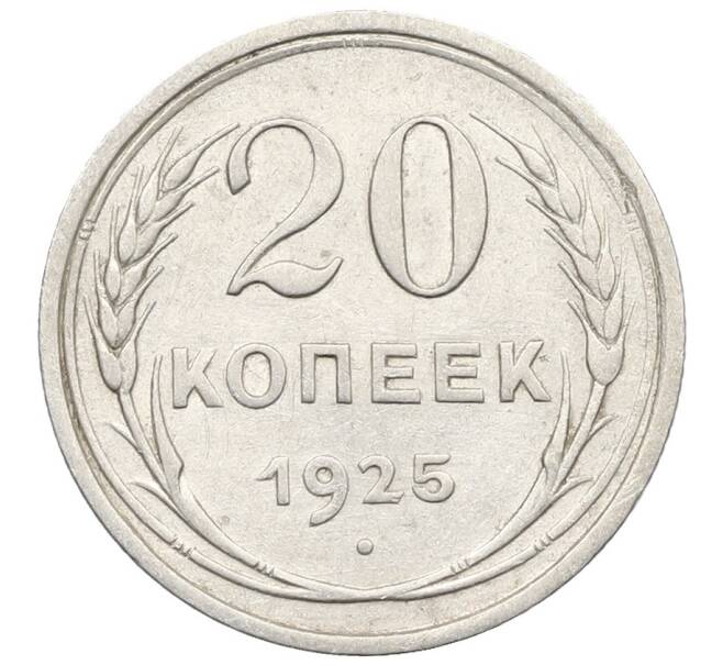 Монета 20 копеек 1925 года (Артикул: K10-0942) — Фото №1