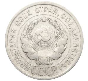 20 копеек 1925 года — Фото №2