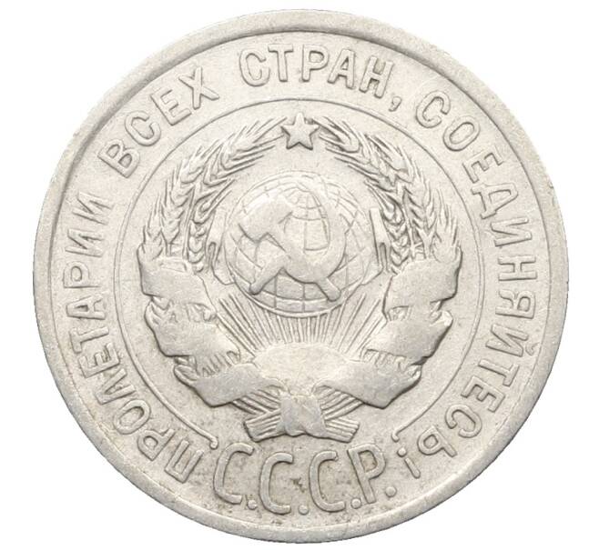 Монета 20 копеек 1925 года (Артикул: K10-0942) — Фото №2