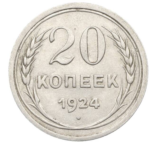 Монета 20 копеек 1924 года (Артикул: K10-0943) — Фото №1