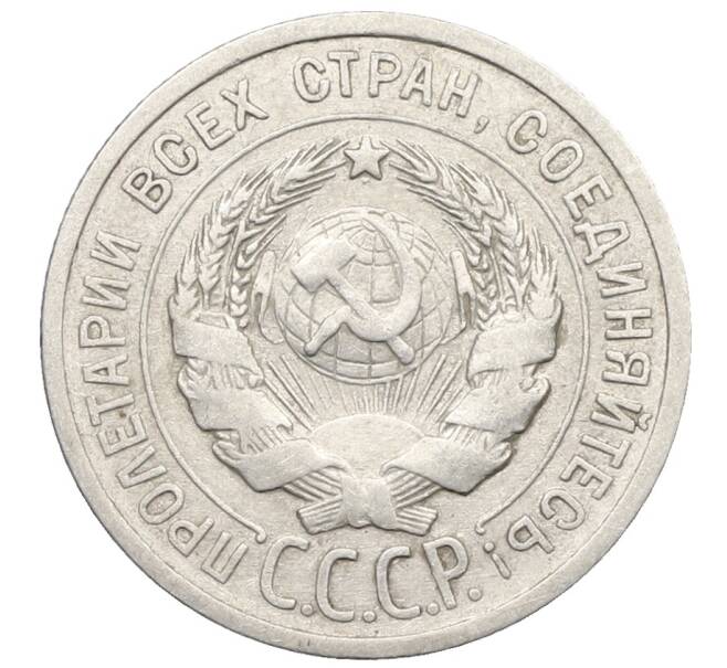 Монета 20 копеек 1924 года (Артикул: K10-0943) — Фото №2