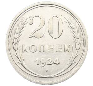 20 копеек 1924 года — Фото №1