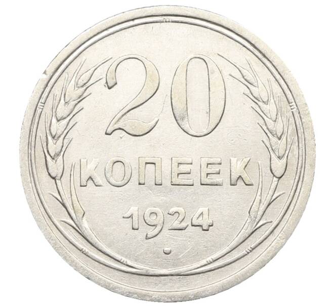 Монета 20 копеек 1924 года (Артикул: K10-0944) — Фото №1