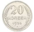 Монета 20 копеек 1925 года (Артикул: K10-0945) — Фото №1