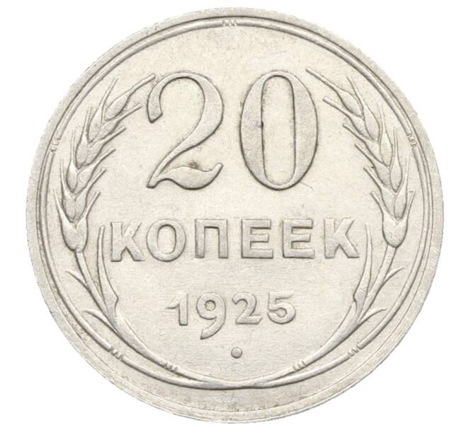 Монета 20 копеек 1925 года (Артикул: K10-0945) — Фото №1