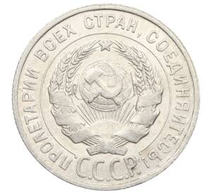 20 копеек 1925 года — Фото №2