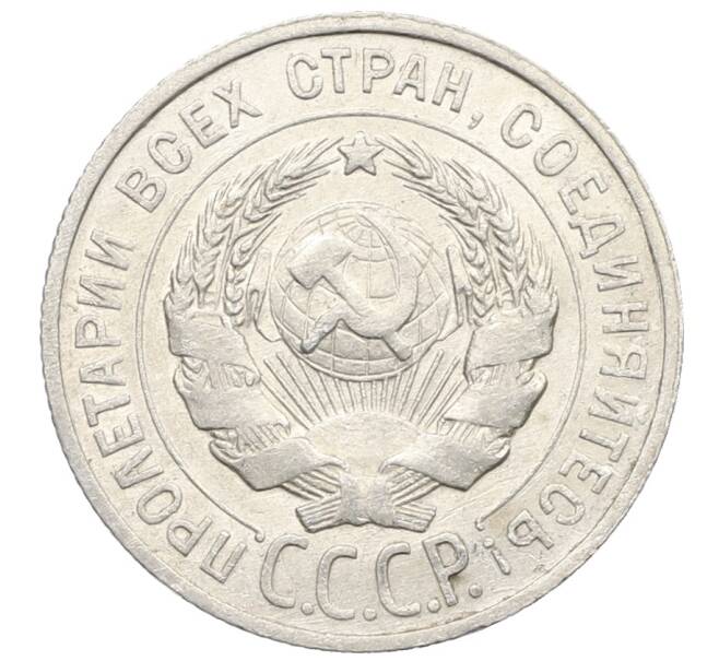Монета 20 копеек 1925 года (Артикул: K10-0945) — Фото №2
