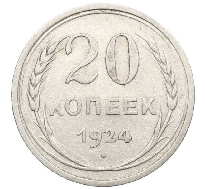 Монета 20 копеек 1924 года (Артикул: K10-0946) — Фото №1