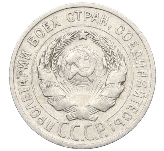 Монета 20 копеек 1924 года (Артикул: K10-0946) — Фото №2