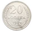 Монета 20 копеек 1924 года (Артикул: K10-0947) — Фото №1