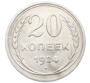 20 копеек 1924 года — Фото №1
