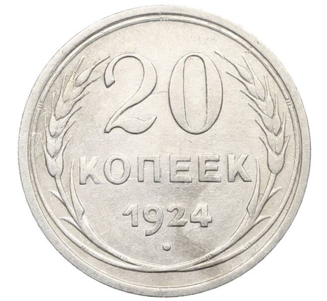 Монета 20 копеек 1924 года (Артикул: K10-0947) — Фото №1