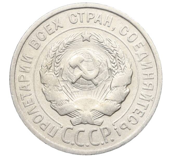 Монета 20 копеек 1924 года (Артикул: K10-0947) — Фото №2