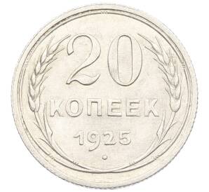 20 копеек 1925 года — Фото №1