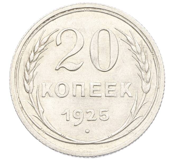 Монета 20 копеек 1925 года (Артикул: K10-0924) — Фото №1