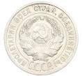 Монета 20 копеек 1925 года (Артикул: K10-0924) — Фото №2