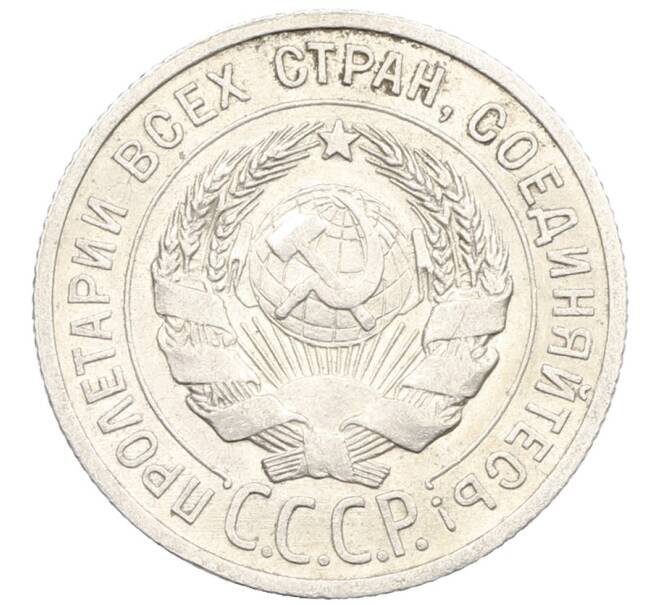 Монета 20 копеек 1925 года (Артикул: K10-0924) — Фото №2