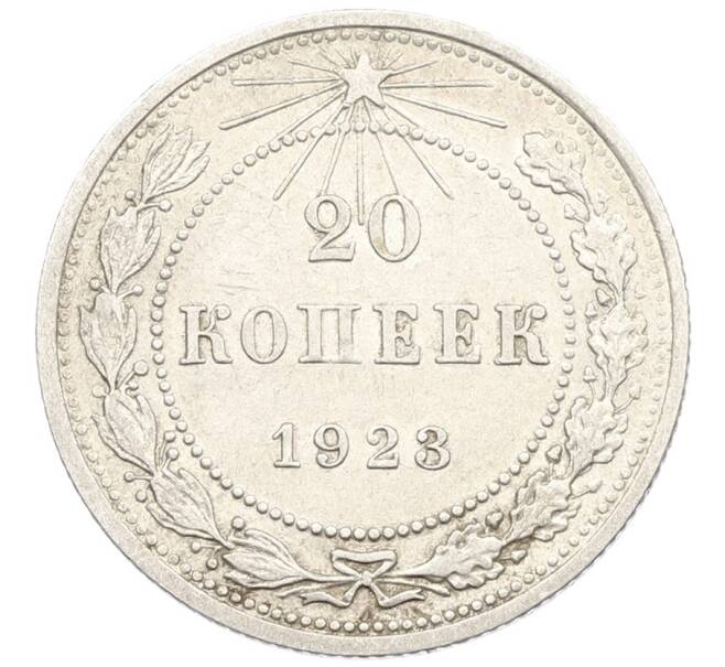 Монета 20 копеек 1923 года (Артикул: K10-0914) — Фото №1