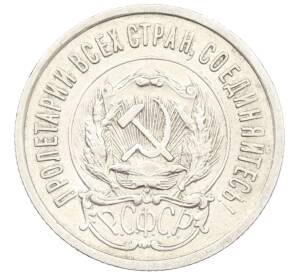 20 копеек 1923 года