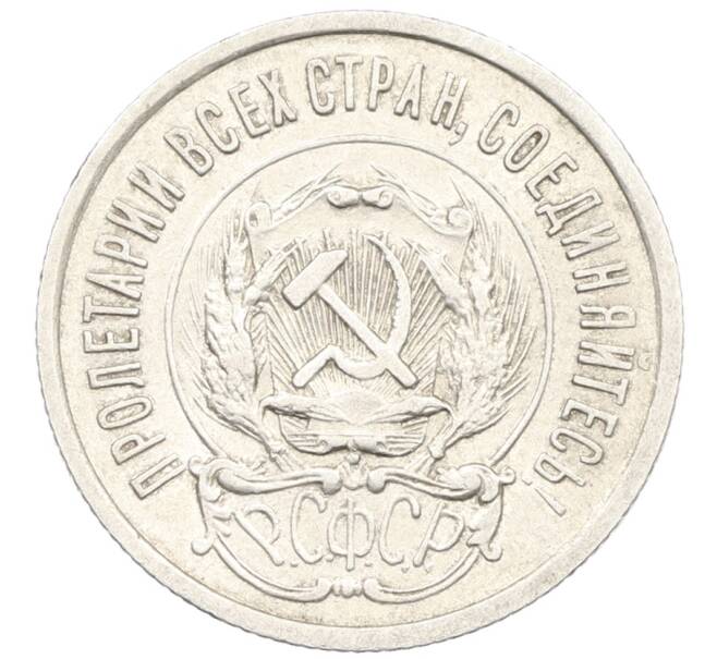 Монета 20 копеек 1923 года (Артикул: K10-0914) — Фото №2