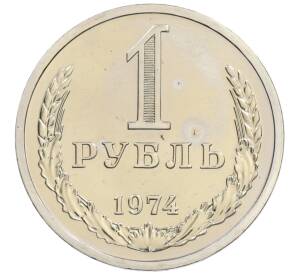 1 рубль 1974 года