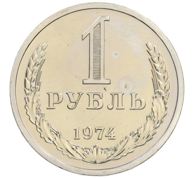 Монета 1 рубль 1974 года (Артикул: K10-1030) — Фото №1