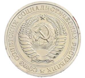 1 рубль 1974 года