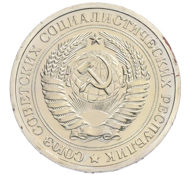 Монета 1 рубль 1974 года (Артикул: K10-1030) — Фото №2