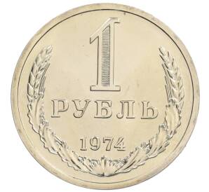 1 рубль 1974 года