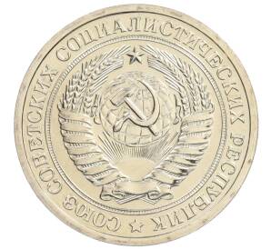 1 рубль 1974 года