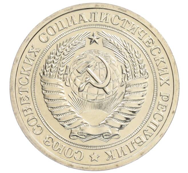 Монета 1 рубль 1974 года (Артикул: K10-1031) — Фото №2