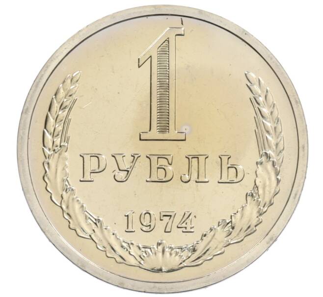 Монета 1 рубль 1974 года (Артикул: K10-1032) — Фото №1